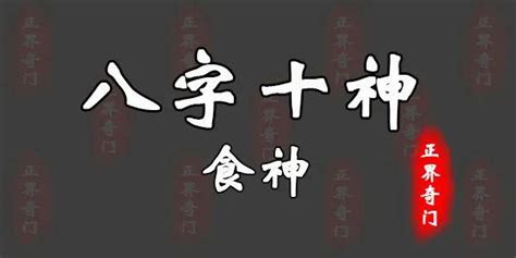 紫微 食神|八字十神之食神